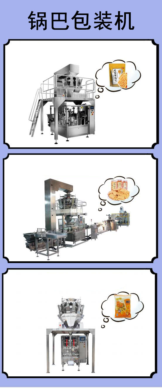 鍋巴包裝機(jī)