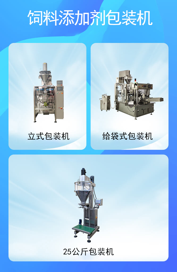 飼料添加劑包裝機(jī)